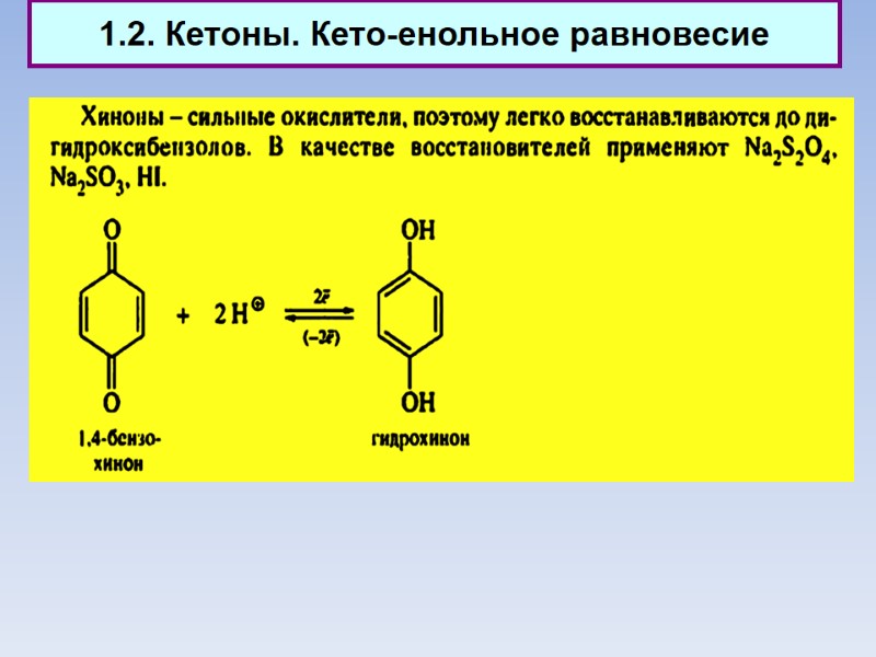1.2. Кетоны. Кето-енольное равновесие